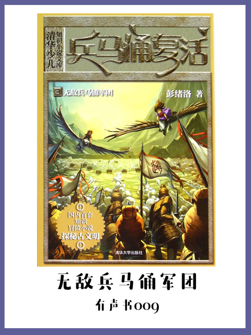 Title details for 兵马俑复活3无敌兵马俑军团（有声书09） by Peng xu luo - Available